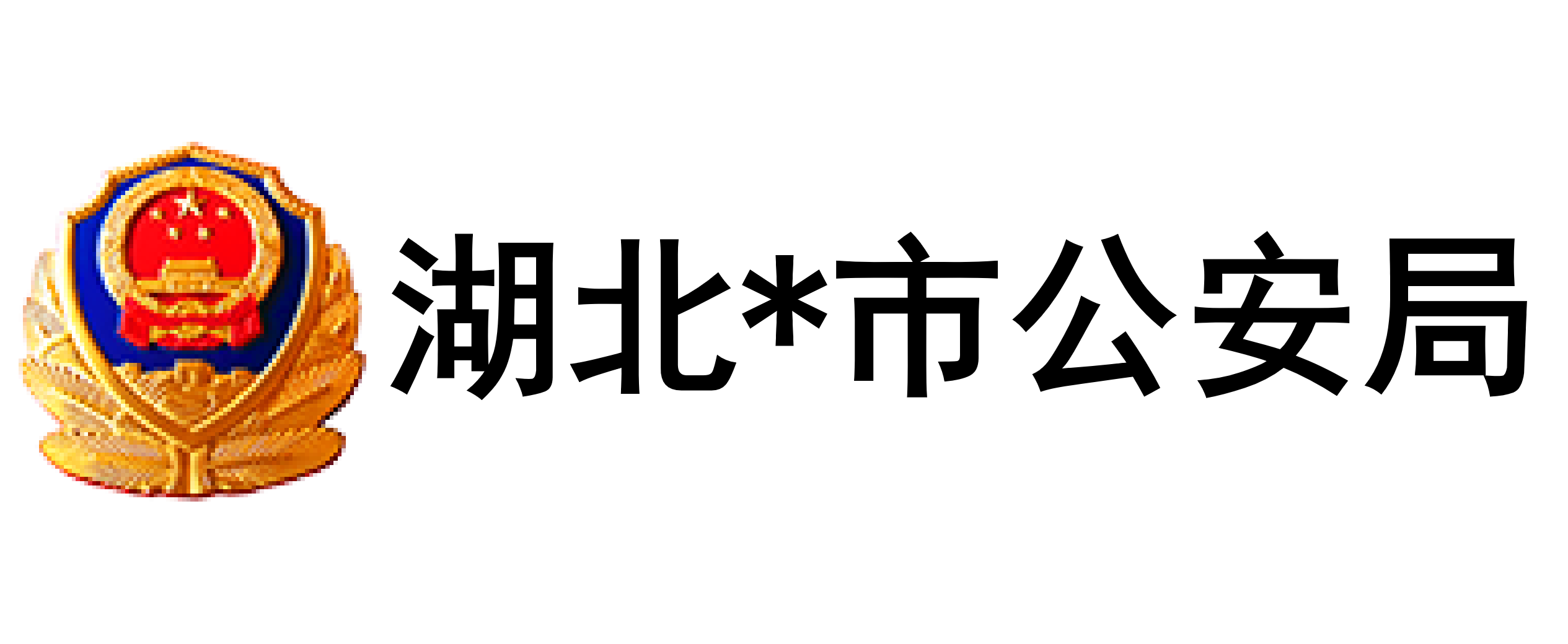 湖北省公安厅